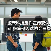 数禾科技反诈宣传获认可 多案例入选协会展播(图3)