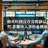 数禾科技反诈宣传获认可 多案例入选协会展播(图4)