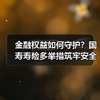 金融权益如何守护？国寿寿险多举措筑牢安全防线(图1)
