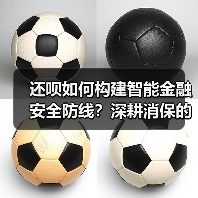 还呗如何构建智能金融安全防线？深耕消保的创新实践(图3)
