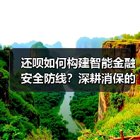 还呗如何构建智能金融安全防线？深耕消保的创新实践(图1)