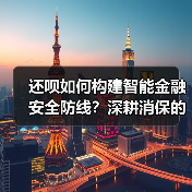 还呗如何构建智能金融安全防线？深耕消保的创新实践(图4)