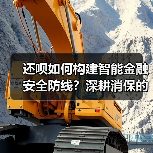 还呗如何构建智能金融安全防线？深耕消保的创新实践(图2)