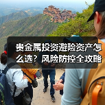 贵金属投资避险资产怎么选？风险防控全攻略(图4)