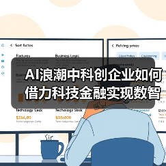 AI浪潮中科创企业如何借力科技金融实现数智化升级(图3)