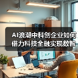 AI浪潮中科创企业如何借力科技金融实现数智化升级(图1)