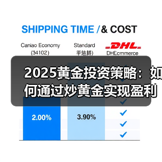 2025黄金投资策略：如何通过炒黄金实现盈利？(图4)