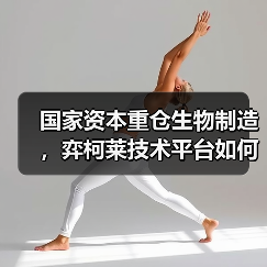 国家资本重仓生物制造，弈柯莱技术平台如何撬动千亿市场？(图4)