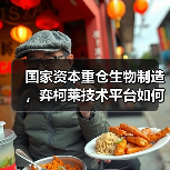 国家资本重仓生物制造，弈柯莱技术平台如何撬动千亿市场？(图1)