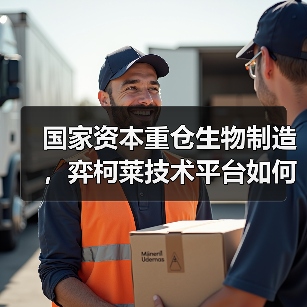 国家资本重仓生物制造，弈柯莱技术平台如何撬动千亿市场？(图3)