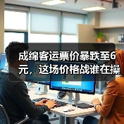 成绵客运票价暴跌至6元，这场价格战谁在操控？(图1)