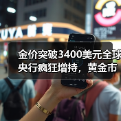 金价突破3400美元全球央行疯狂增持，黄金市场为何迎来变局？(图1)