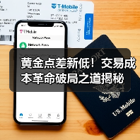 黄金点差新低！交易成本革命破局之道揭秘(图3)