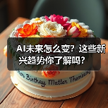 AI未来怎么变？这些新兴趋势你了解吗？(图4)