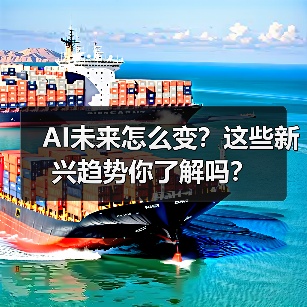 AI未来怎么变？这些新兴趋势你了解吗？(图3)