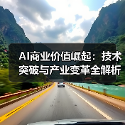 AI商业价值崛起：技术突破与产业变革全解析(图4)