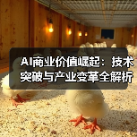 AI商业价值崛起：技术突破与产业变革全解析(图1)