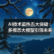 AI技术最热五大突破：多模态大模型引领未来变革(图2)