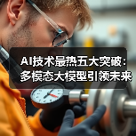 AI技术最热五大突破：多模态大模型引领未来变革(图3)