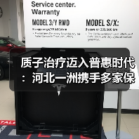 质子治疗迈入普惠时代:河北一洲携手多家保险公司打通商保报销通道(图4) 质子治疗迈入普惠时代:河北一洲携手多家保险公司打通商保报销通道(图4)