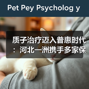 质子治疗迈入普惠时代:河北一洲携手多家保险公司打通商保报销通道(图1) 质子治疗迈入普惠时代:河北一洲携手多家保险公司打通商保报销通道(图1)