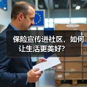 保险宣传进社区，如何让生活更美好？(图3)