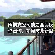 闽侯支公司助力全民反诈宣传，如何防范新型诈骗手法？(图1)