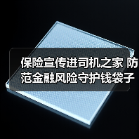 保险宣传进司机之家 防范金融风险守护钱袋子(图1)