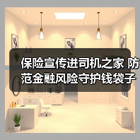 保险宣传进司机之家 防范金融风险守护钱袋子(图3)