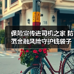 保险宣传进司机之家 防范金融风险守护钱袋子(图4)