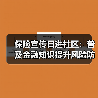 保险宣传日进社区:普及金融知识提升风险防范意识(图2) 保险宣传日进社区:普及金融知识提升风险防范意识(图2)
