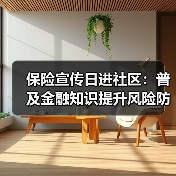 保险宣传日进社区:普及金融知识提升风险防范意识(图3) 保险宣传日进社区:普及金融知识提升风险防范意识(图3)