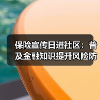 保险宣传日进社区:普及金融知识提升风险防范意识(图4) 保险宣传日进社区:普及金融知识提升风险防范意识(图4)