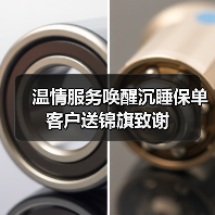 温情服务唤醒沉睡保单 客户送锦旗致谢(图1)