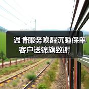 温情服务唤醒沉睡保单 客户送锦旗致谢(图3)