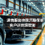温情服务唤醒沉睡保单 客户送锦旗致谢(图4)