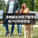 温情服务唤醒沉睡保单 客户送锦旗致谢(图2)
