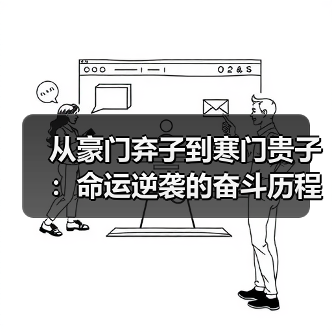 从豪门弃子到寒门贵子：命运逆袭的奋斗历程(图2)