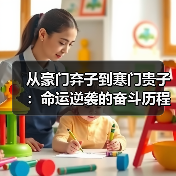从豪门弃子到寒门贵子：命运逆袭的奋斗历程(图1)