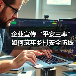 企业宣传“平安三率”如何筑牢乡村安全防线？(图2)