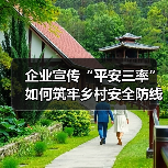 企业宣传“平安三率”如何筑牢乡村安全防线？(图1)