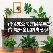 闽侯支公司开展禁毒宣传 提升全民防毒意识(图1)