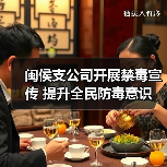 闽侯支公司开展禁毒宣传 提升全民防毒意识(图4)