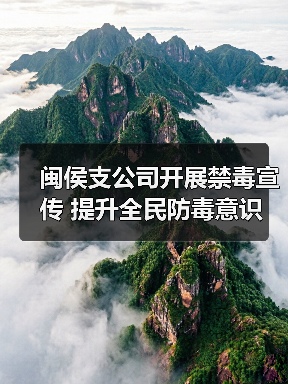 闽侯支公司开展禁毒宣传 提升全民防毒意识(图2)