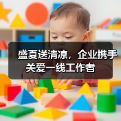 盛夏送清凉,企业携手关爱一线工作者(图3) 盛夏送清凉,企业携手关爱一线工作者(图3)