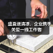 盛夏送清凉,企业携手关爱一线工作者(图2) 盛夏送清凉,企业携手关爱一线工作者(图2)