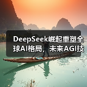 DeepSeek崛起重塑全球AI格局，未来AGI技术如何引领变革？(图1)