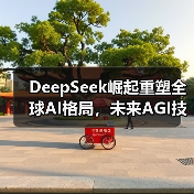 DeepSeek崛起重塑全球AI格局，未来AGI技术如何引领变革？(图3)
