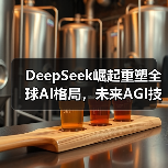 DeepSeek崛起重塑全球AI格局，未来AGI技术如何引领变革？(图4)