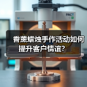 香薰蜡烛手作活动如何提升客户情谊？(图4)